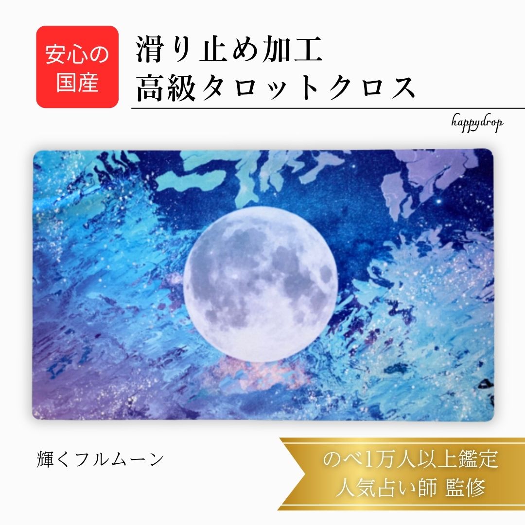 輝くフルムーン タロットクロス 滑り止めつき 国産 送料無料 タロットマット オラクルカードマット ルノルマン タロットカード オラクルカード 美しい きれい ...