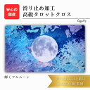 輝くフルムーン 限定3枚入荷 オリジナル 高級 タロットクロス 滑り止めつき タロットマット オラクルカードマット ルノルマン タロットカード オラクルカード ...