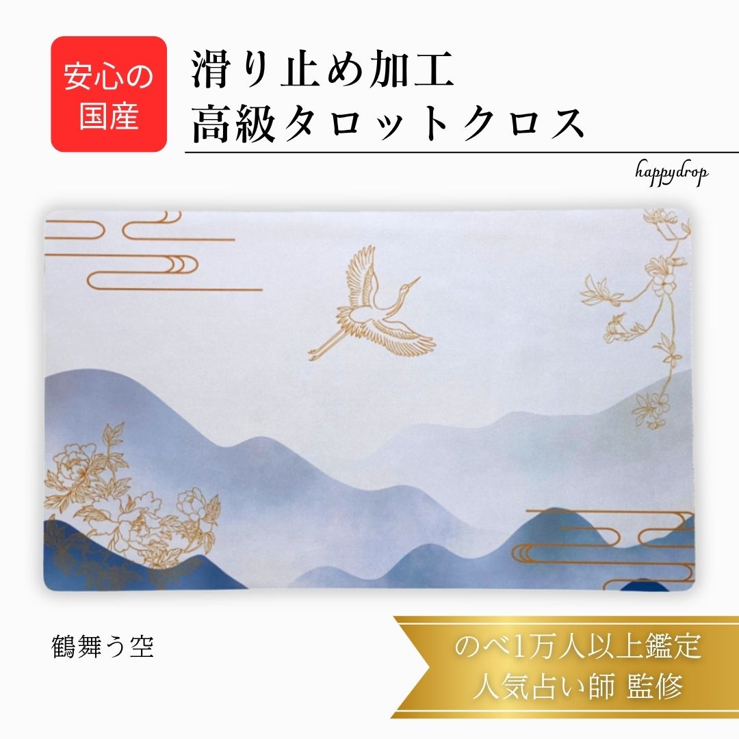 鶴舞う空 中華 タロットクロス 滑り止めつき 国産 送料無料 タロットマット オラクルカードマット ルノルマン タロットカード オラクルカード 美しい きれい ...