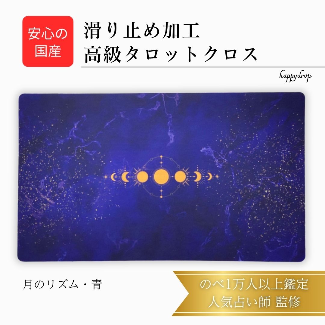 月のリズム・青 タロットクロス 滑り止めつき 国産 送料無料 タロットマット オラクルカードマット ルノルマン タロットカード オラクルカード 美しい きれい ...