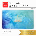 マカバオーシャン オリジナル 高級 タロットクロス 滑り止めつき タロットマット オラクルカードマット ルノルマン タロットカード オラクルカード パワーストーン マカバ マカバスター