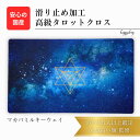 マカバミルキーウェイ 限定3枚入荷 オリジナル 高級 タロットクロス 滑り止めつき タロットマット オラクルカードマット ルノルマン タロットカード オラクルカ...