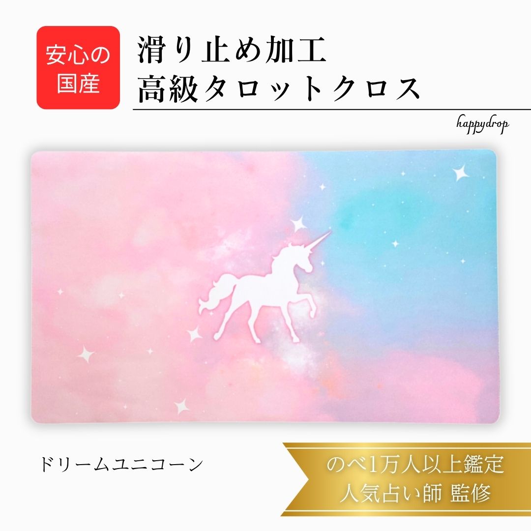 【11/30 23:59までP10倍】 ドリームユニコーン タロットクロス ピンク 滑り止めつき 国産 送料無料 タロットマット オラクルカードマット ルノルマ...