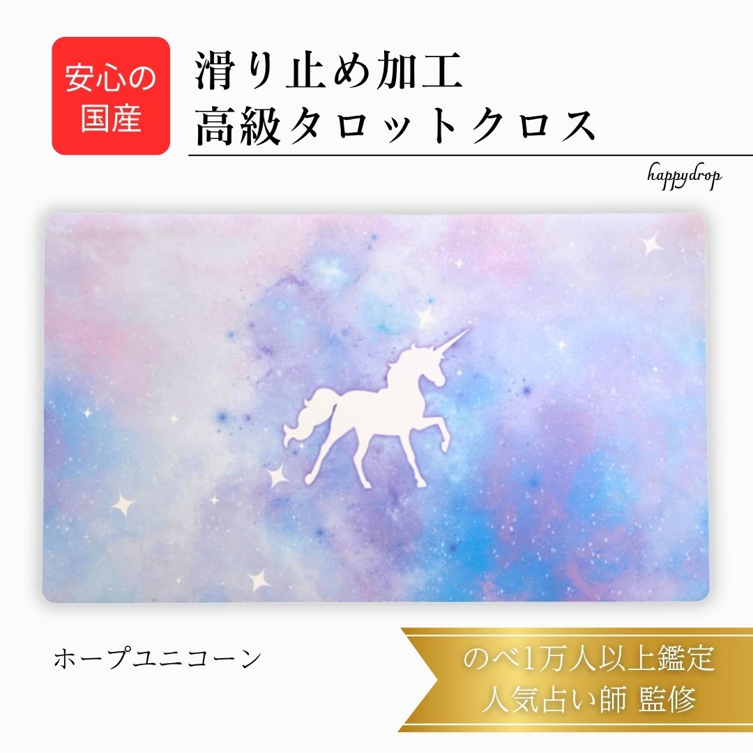 ホープユニコーン タロットクロス 紫 滑り止めつき 国産 送料無料 タロットマット オラクルカードマット ルノルマン タロットカード オラクルカード 美しい き...