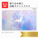 ホープユニコーン 限定3枚入荷 オリジナル 高級 タロットクロス 滑り止めつき タロットマット オラクルカードマット ルノルマン タロットカード オラクルカード...
