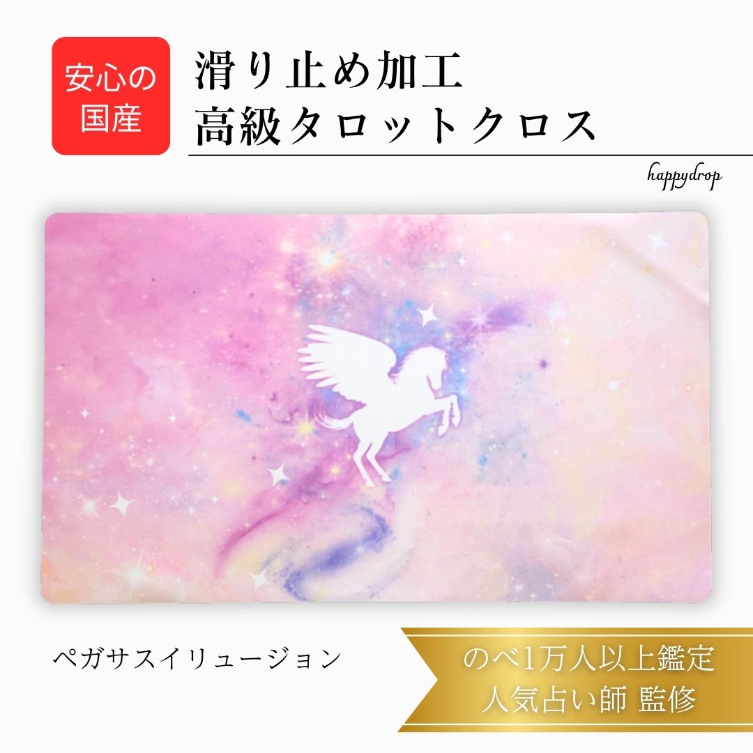ペガサスイリュージョン タロットクロス ピンク 滑り止めつき 国産 送料無料 タロットマット オラクルカードマット ルノルマン タロットカード オラクルカード ...