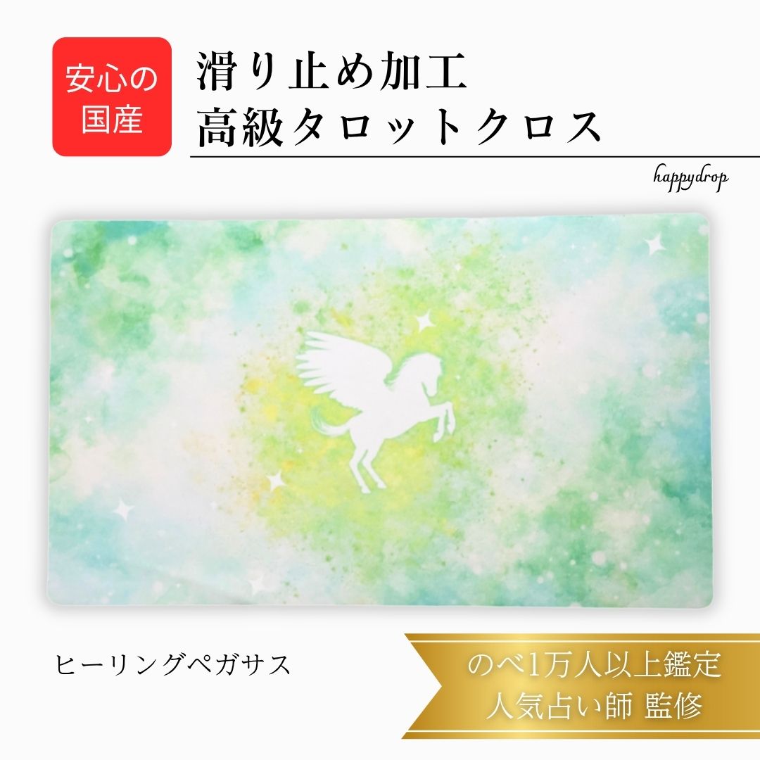 ヒーリングペガサス タロットクロス グリーン 滑り止めつき 国産 送料無料 タロットマット オラクルカードマット ルノルマン タロットカード オラクルカード 美...