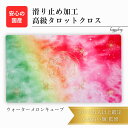 ウォーターメロンキューブ 限定3枚入荷 オリジナル 高級 タロットクロス 滑り止めつき タロットマット オラクルカードマット ルノルマン タロットカード オラク...