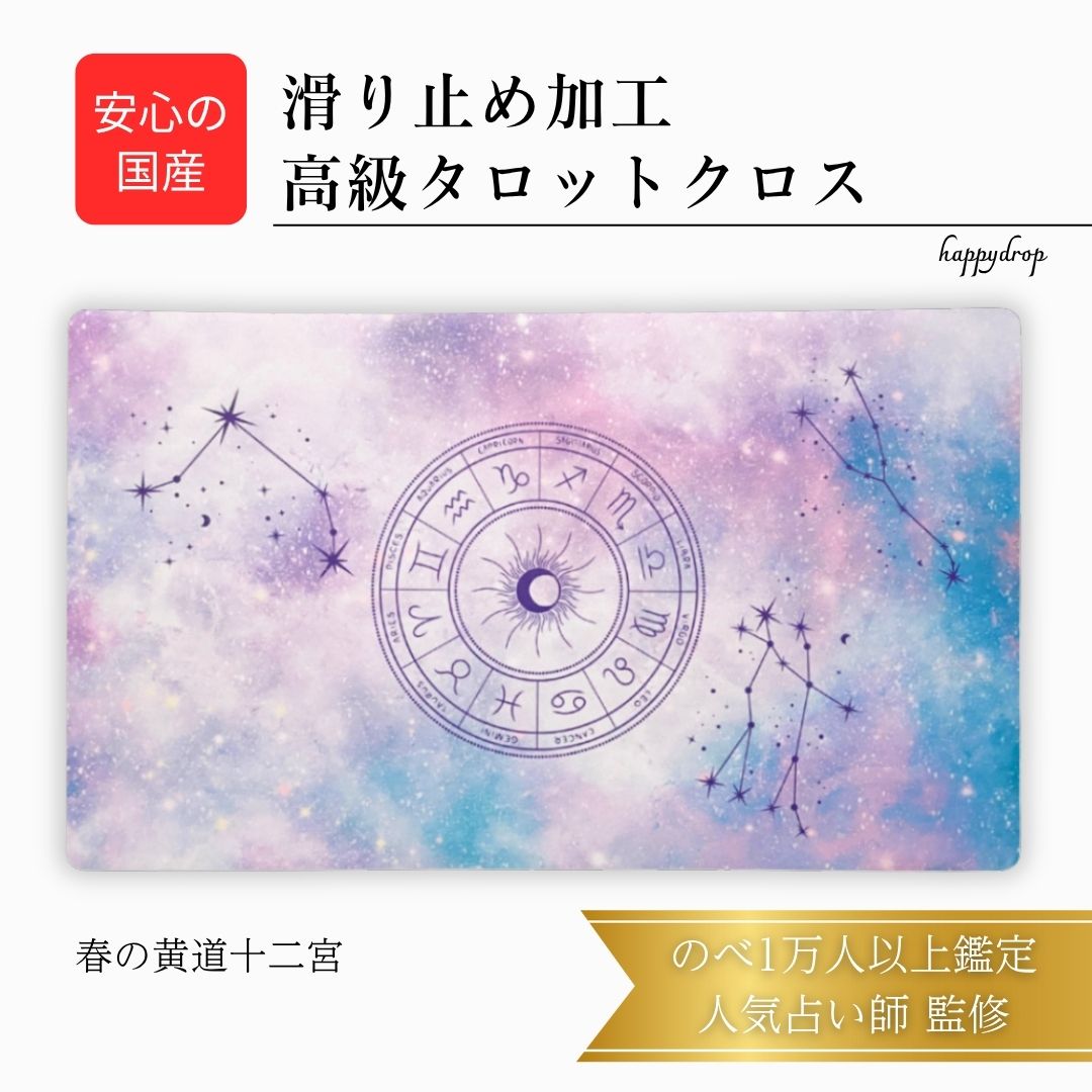 【11/30 23:59までP10倍】 春の黄道十二宮 タロットクロス 星座 滑り止めつき 国産 送料無料 タロットマット オラクルカードマット ルノルマン タ...