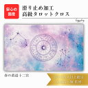 春の黄道十二宮 限定3枚入荷 オリジナル 高級 タロットクロス 滑り止めつき タロットマット オラクルカードマット ルノルマン タロットカード オラクルカード ...