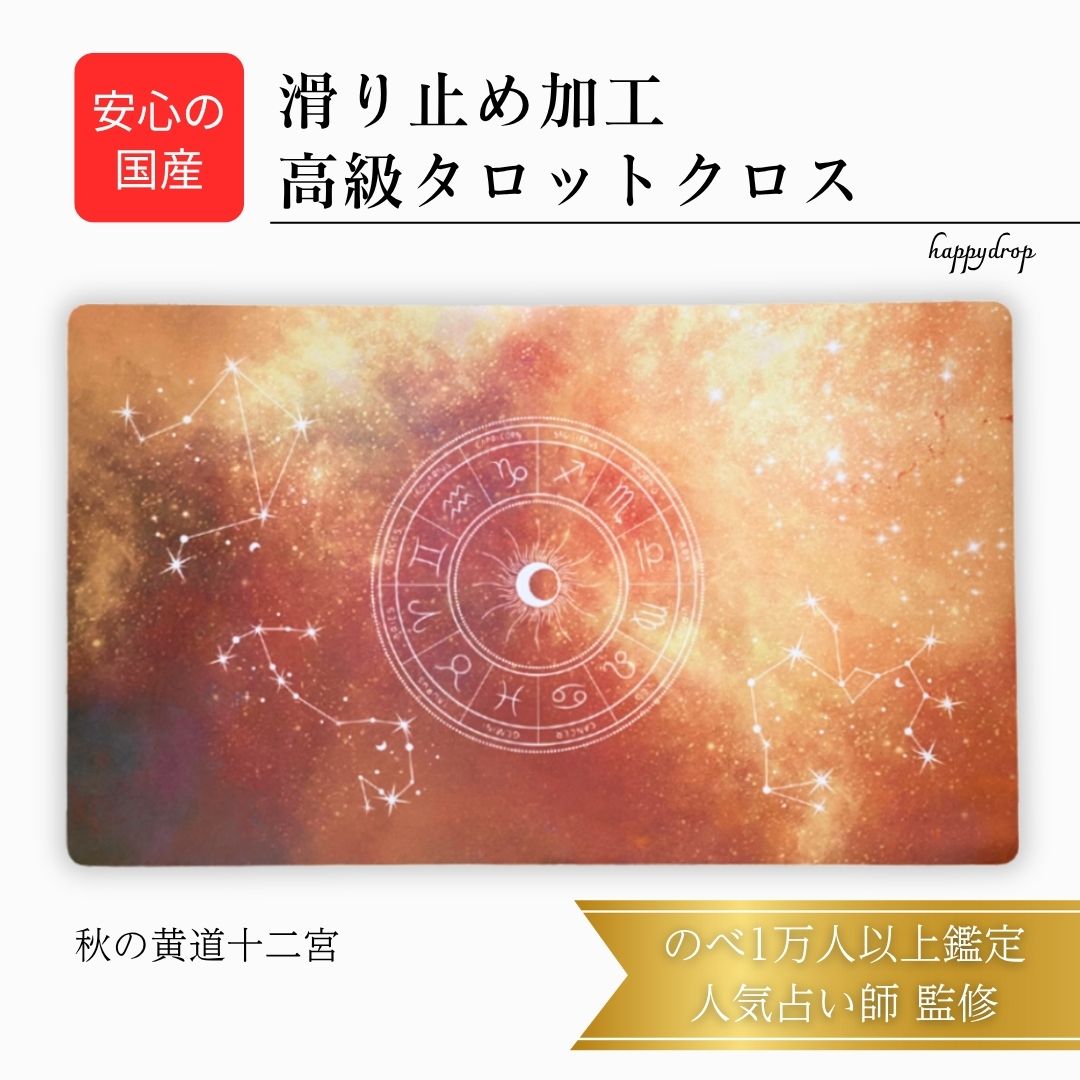 【11/30 23:59までP10倍】 秋の黄道十二宮 タロットクロス オレンジ 滑り止めつき 国産 送料無料 タロットマット オラクルカードマット ルノルマン...