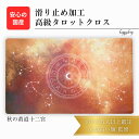 秋の黄道十二宮 限定3枚入荷 オリジナル 高級 タロットクロス 滑り止めつき タロットマット オラクルカードマット ルノルマン タロットカード オラクルカード ...