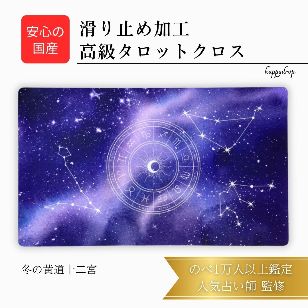【11/30 23:59までP10倍】 冬の黄道十二宮 タロットクロス 紫 滑り止めつき 国産 送料無料 タロットマット オラクルカードマット ルノルマン タロ...