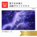冬の黄道十二宮 限定3枚入荷 オリジナル 高級 タロットクロス 滑り止めつき タロットマット オラクルカードマット ルノルマン タロットカード オラクルカード ...