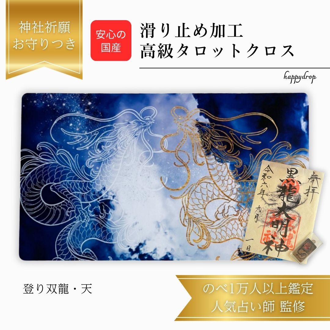 神社祈願ずみ お守りつき 登り双龍・天 限定3枚入荷 タロットクロス 滑り止めつき 国産 送料無料 タロットマット オラクルカードマット ルノルマン タロットカ...