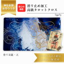神社祈願ずみ お守りつき 登り双龍・天 限定3枚入荷 オリジナル 高級 タロットクロス 滑り止めつき タロットマット オラクルカードマット ルノルマン タロット...