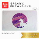 窓辺のユニコーン 限定3枚入荷 オリジナル 高級 タロットクロス 滑り止めつき タロットマット オラクルカードマット ルノルマン タロットカード オラクルカード...