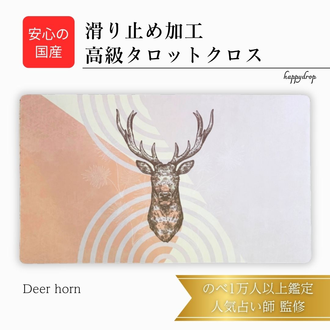 Deer horn タロットクロス 滑り止めつき 国産 送料無料 タロットマット オラクルカードマット ルノルマン タロットカード オラクルカード 美しい きれ...