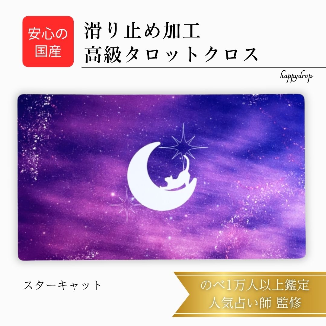 【11/30 23:59までP10倍】 スターキャット タロットクロス 紫 滑り止めつき 国産 送料無料 タロットマット オラクルカードマット ルノルマン タロ...