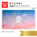 未来へのあこがれ 限定3枚入荷 オリジナル 高級 タロットクロス 滑り止めつき タロットマット オラクルカードマット ルノルマン タロットカード オラクルカード...