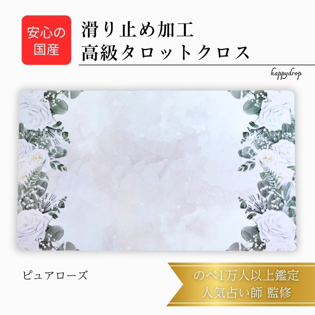 【11/30 23:59までP10倍】 ピュアローズ タロットクロス ホワイト 滑り止めつき 国産 送料無料 タロットマット オラクルカードマット ルノルマン ...
