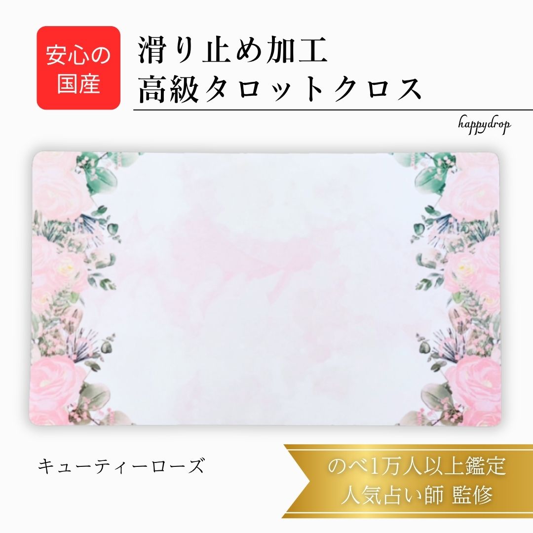 キューティーローズ タロットクロス ピンク 滑り止めつき 国産 バラ 薔薇 タロットマット オラクルカードマット ルノルマン タロットカード オラクルカード 美しい きれい かわいい おすすめ 占い 滑り止め