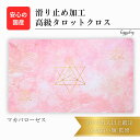 マカバローゼス 高級 タロットクロス 滑り止めつき タロットマット オラクルカードマット ルノルマン タロットカード オラクルカード かわいい マカバ マカバス...