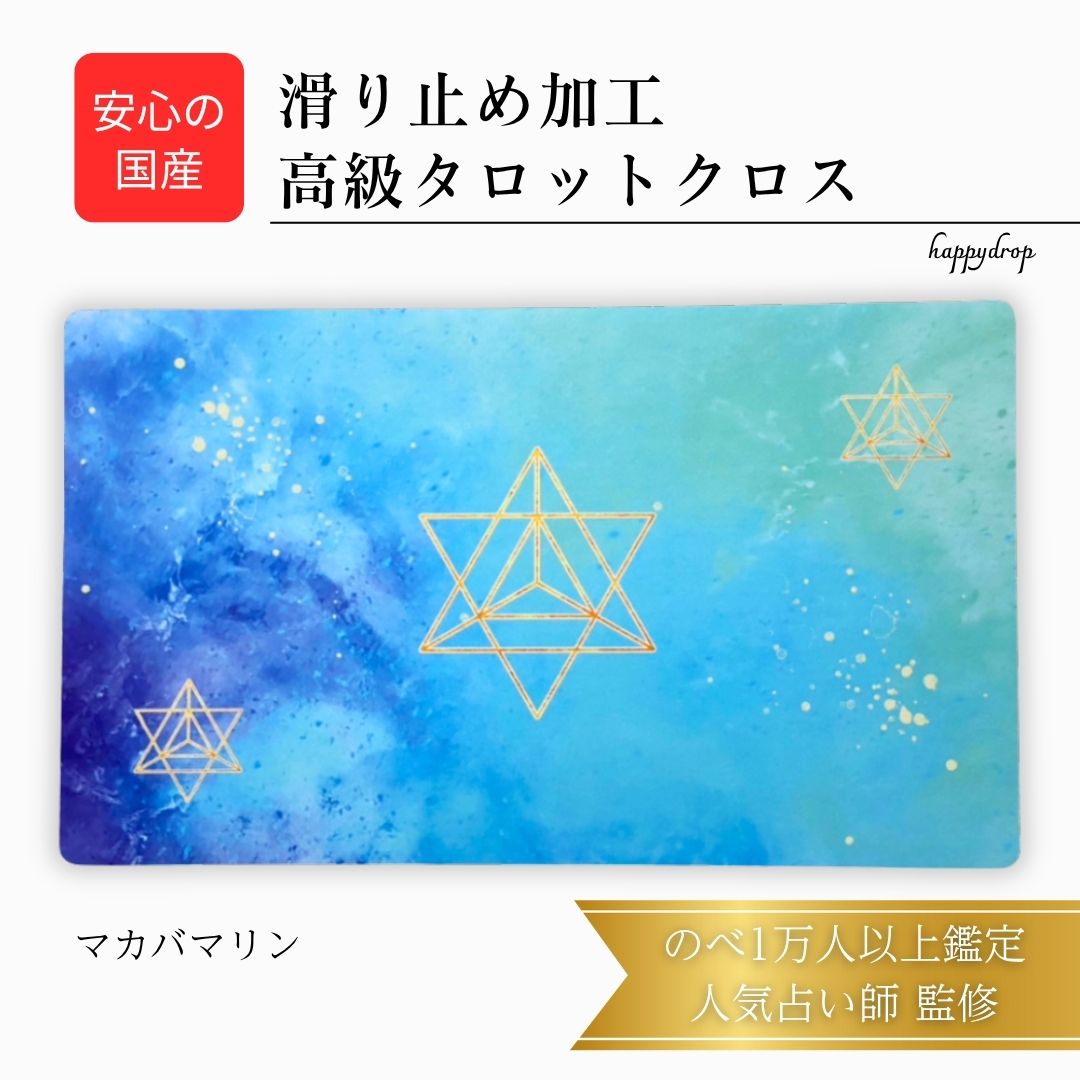 【11/30 23:59までP10倍】 マカバマリン 神聖幾何学 タロットクロス 滑り止めつき 国産 送料無料 タロットマット オラクルカードマット ルノルマン タロットカード オラクルカード 美しい きれい かわいい おすすめ 占い 滑り止め 青 水色 ブルー マカバ マカバスター