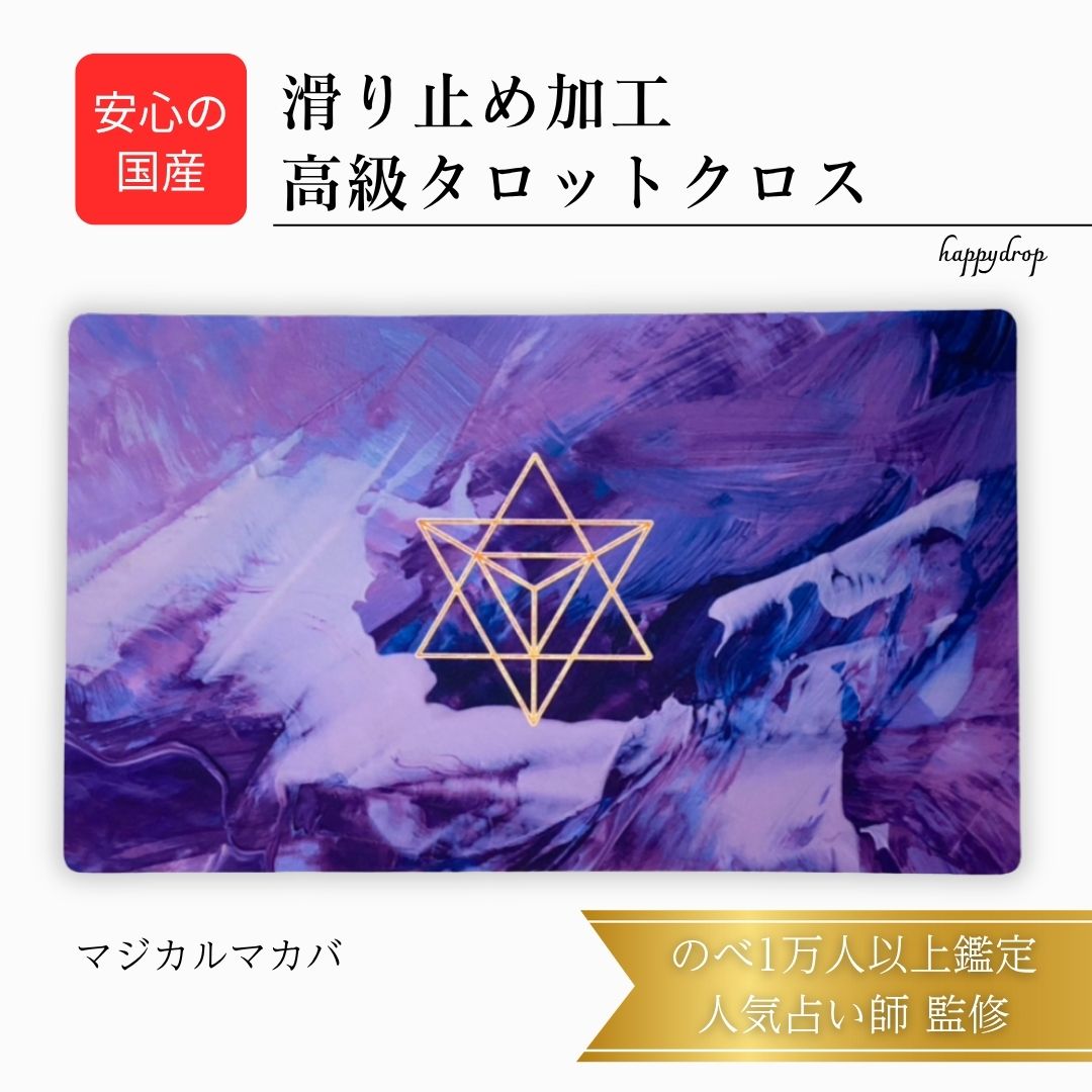 【11/30 23:59までP10倍】 マジカルマカバ タロットクロス 紫 滑り止めつき 国産 送料無料 タロットマット オラクルカードマット ルノルマン タロ...