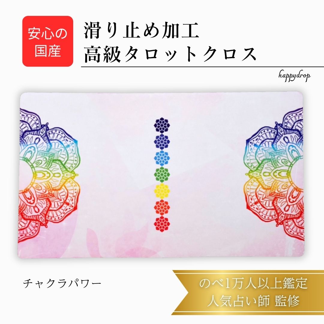 チャクラパワー タロットクロス 滑り止めつき 国産 送料無料 タロットマット オラクルカードマット ルノルマン タロットカード オラクルカード 美しい きれい ...