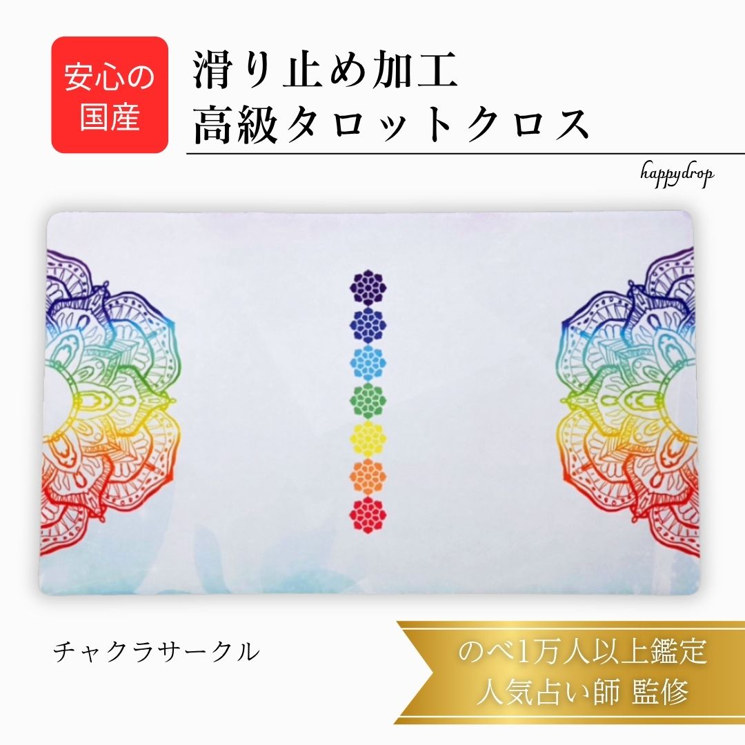 【11/30 23:59までP10倍】 チャクラサークル タロットクロス 滑り止めつき 国産 送料無料 タロットマット オラクルカードマット ルノルマン タロッ...