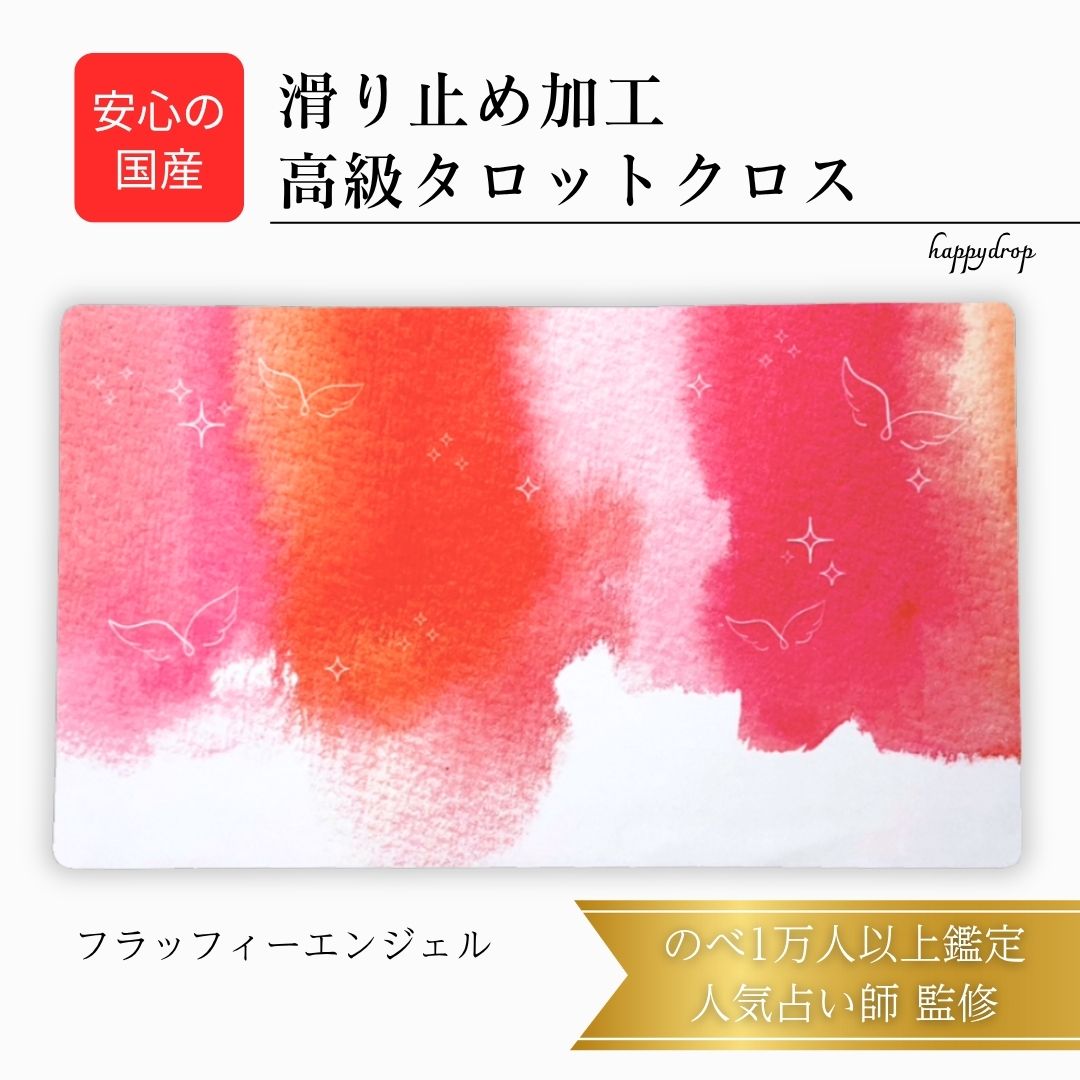 フラッフィーエンジェル 天使 タロットクロス 滑り止めつき 国産 送料無料 タロットマット オラクルカードマット ルノルマン タロットカード オラクルカード 美...