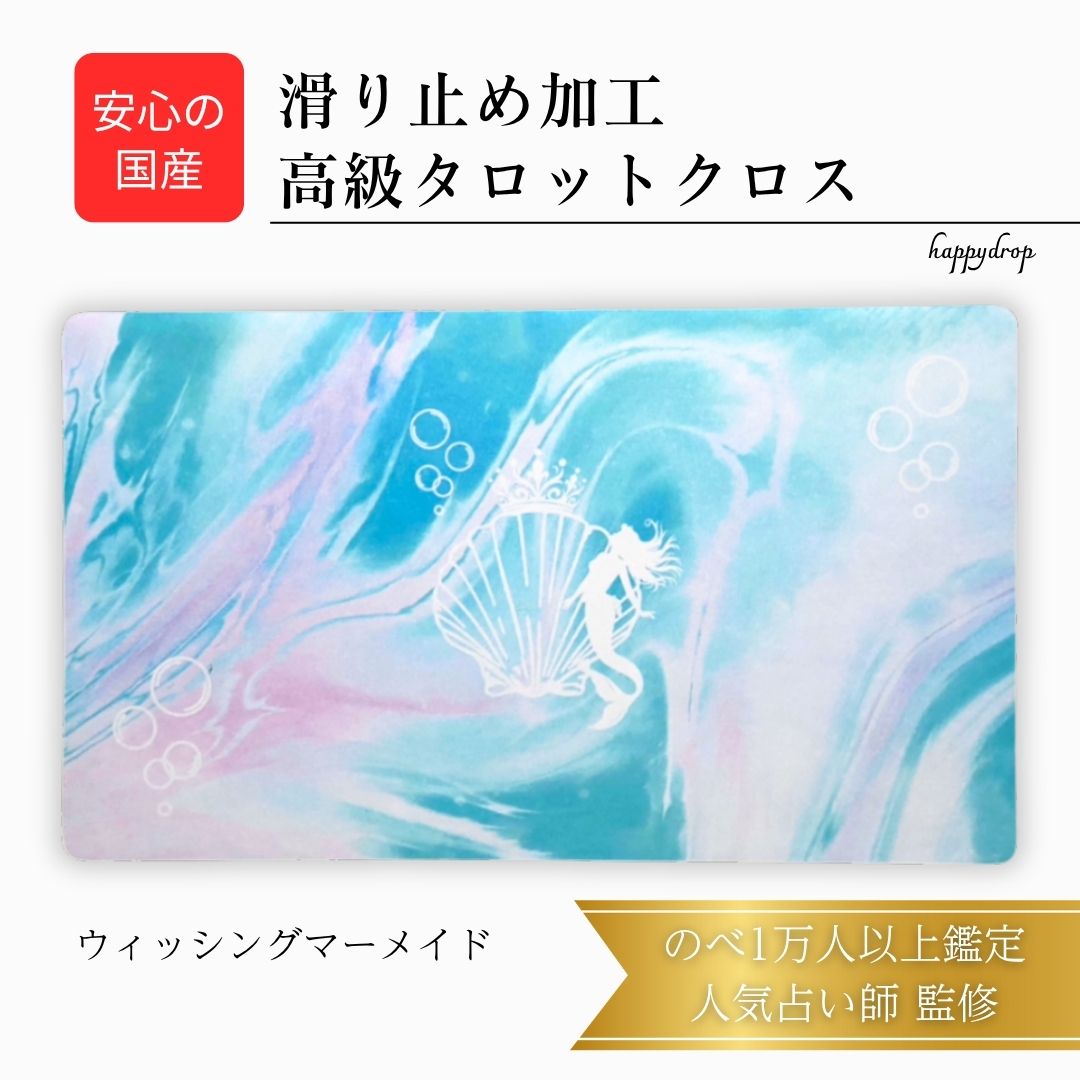 ウィッシングマーメイド タロットクロス 滑り止めつき 国産 送料無料 タロットマット オラクルカードマット ルノルマン タロットカード オラクルカード 美しい ...