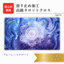 ブルーレースアゲート 限定2枚入荷 高級 タロットクロス 滑り止めつき タロットマット オラクルカードマット ルノルマン タロットカード オラクルカード かわい...