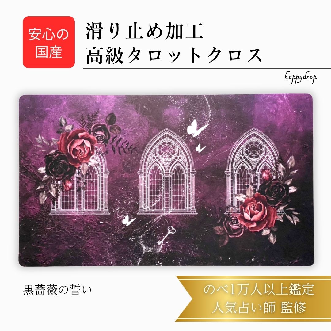 【11/30 23:59までP10倍】 黒薔薇の誓い タロットクロス 滑り止めつき 国産 送料無料 タロットマット オラクルカードマット ルノルマン タロットカ...