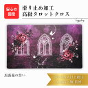 黒薔薇の誓い 限定3枚入荷 高級 タロットクロス 滑り止めつき タロットマット オラクルカードマット ルノルマン タロットカード オラクルカード かわいい ゴシ...