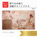 【ポイント5倍☆9/19 20:00~9/24 01:59まで】 ヴィンテージな日々 高級 タロットクロス 滑り止めつき タロットマット オラクルカードマット ルノルマン タロットカード オラクルカード かわいい きれい コラージュ おしゃれ|詳細画像