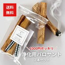 1000円ポッキリ送料無料 パロサント 2本 香木 浄化 瞑想 幸運 開運 スマッジング プレゼント ご褒美 ギフト 虫よけ ルームフレグランス 可愛い おしゃれ 占い タロットカード オラクルカード パワーストーン
