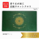 曼荼羅グリーン オリジナル 高級 タロットクロス 滑り止めつき タロットマット オラクルカードマット ルノルマン タロットカード オラクルカード 占い パワーストーン 浄化 リーディング