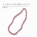 【 スーパーセール 30%引き 06/11まで 】 【1点物】 インカローズさざれネックレス ロードクロサイト ピンク ローズピンク ブレスレット アクセサリー パワーストーン 数珠 開運 恋愛運 復縁 かわいい おしゃれ(4)