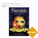送料無料 フェアリーテイル・オラクル オラクルカード タロットカード 占い 当たる 美しい きれい かわいい おすすめ 恋愛 仕事 人生 人間関係 日本語版 日本語解説書付き 正規品 童話 インナーチャイルド