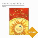 ソウルコーチングオラクルカード オラクルカード メッセージ 占い セルフケア リーディング 美しい 綺麗 幻想的 神秘 癒し ヒーリング 願いが叶う 恋愛 仕事 人生 人間関係 魔法 祝福 占術 当たる 日本語解説書付 正規品