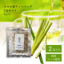 マコモ茶2包 国産 1.5g ティーバッグ セット オーガニック ノンカフェイン マコモ 健康茶 デトックス 浄化 免疫 美容 腸活 ダイエット お試し