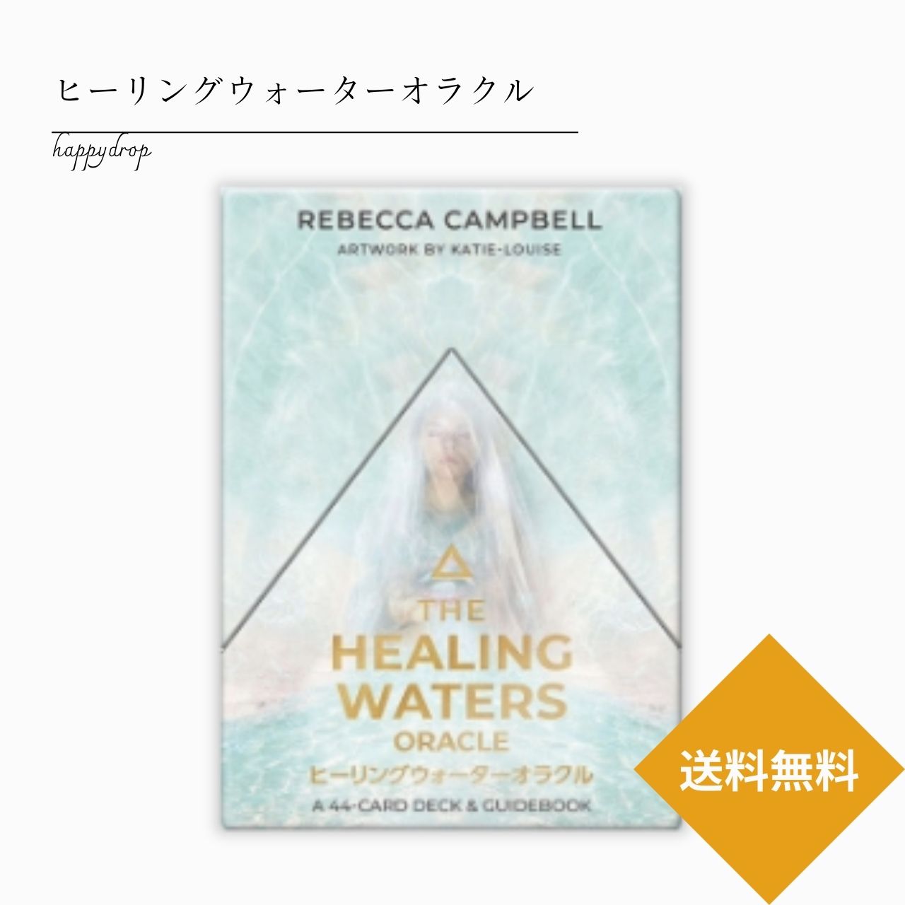 【 新商品 】ヒーリングウォーターオラクルカード タロットカード オラクルカード メッセージ 占い 美しい 綺麗 かわいい 癒し カード 恋愛 仕事 人生 人間関係 日本語解説書付 正規品 水のサムネイル