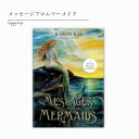 メッセージフロムザマーメイド オラクルカード メッセージ 占い セルフケア リーディング 美しい 綺麗 癒し ヒーリング 人魚 マーメイド アリエル 願いが叶う 恋愛 仕事 人生 人間関係 魔法 祝福 占術 当たる 日本語解説書付 正規品