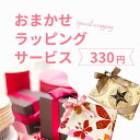 おまかせラッピング ラッピング サービス 包装 ギフト プレゼント オリジナル商品 デザイン カラー リボン