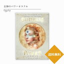 送料無料 女神のパワーオラクルカード タロットカード オラクルカード メッセージ 占い 浄化 綺麗 美しい 神秘 癒し ヒーリング 恋愛 仕事 人生 人間関係 魔法 祝福 占術 当たる 日本語解説書付 正規品 女神 ゴッデス