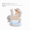 お花うさぎとユニコーン 妖精 フェアリー 置き物 かわいい 可愛い きれい 綺麗 インテリア 雑貨 飾り ギフト プレゼント ディスプレイ ユニコーン うさぎ ウサギ