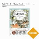 妖精が宿るカード Fairy Oracle-twinkle little message- オラクルカード 占い セルフケア リーディング 美しい 綺麗 魔法 祝福 日本語解説書付 正規品 妖精 フェアリー