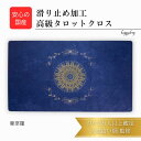 曼荼羅 オリジナル 高級 タロットクロス 滑り止めつき タロットマット オラクルカードマット ルノルマン タロットカード オラクルカード 占い アストロロジー 月 パワーストーン 浄化 リーディング